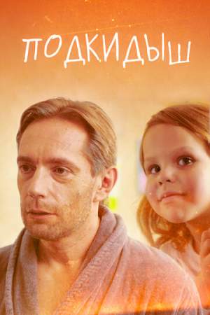 Подкидыш онлайн